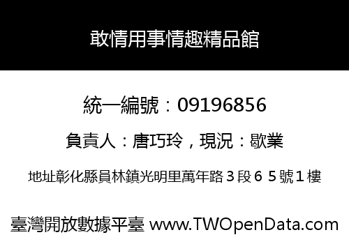 敢情用事情趣精品館