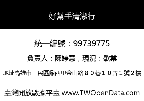 好幫手清潔行