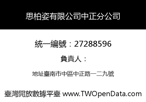 思柏姿有限公司中正分公司