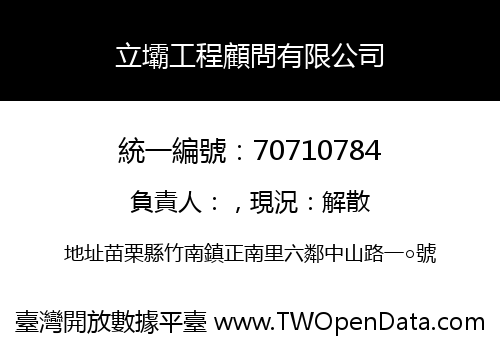 立壩工程顧問有限公司