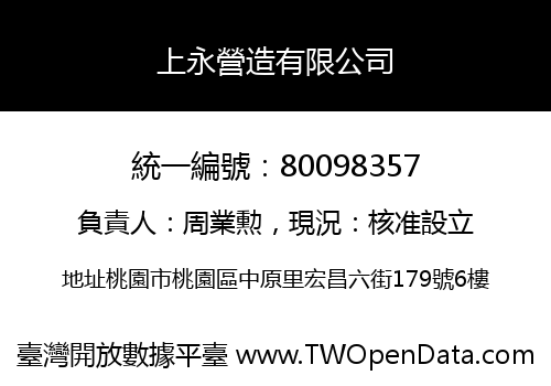 上永營造有限公司