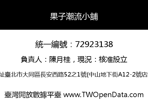 果子潮流小舖
