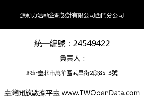 源動力活動企劃設計有限公司西門分公司
