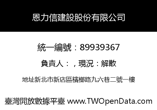 恩力信建設股份有限公司