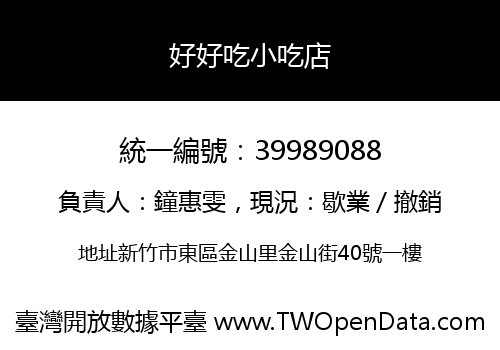 好好吃小吃店