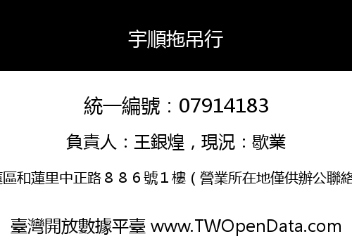 宇順拖吊行
