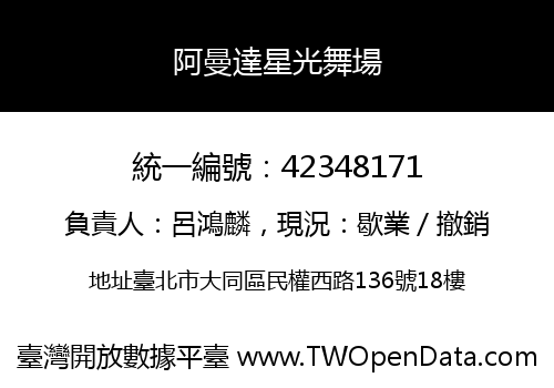 阿曼達星光舞場