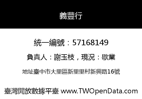 義豐行