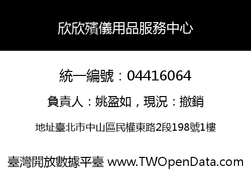欣欣殯儀用品服務中心