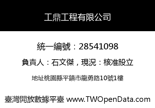 工鼎工程有限公司