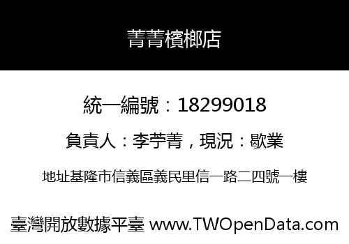 菁菁檳榔店