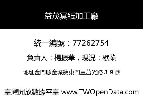 益茂冥紙加工廠