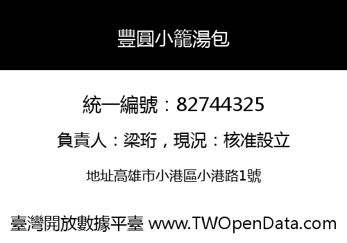 豐圓小籠湯包