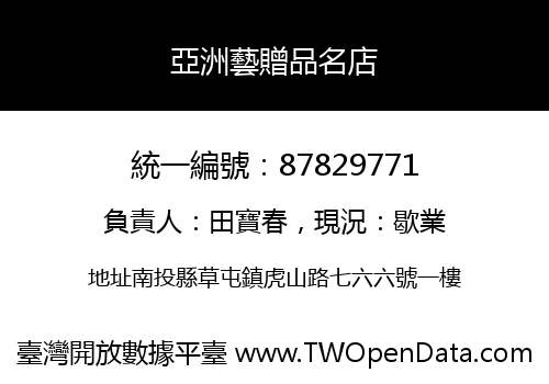 亞洲藝贈品名店