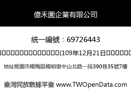 億禾園企業有限公司