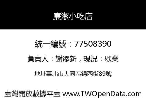 廉潔小吃店