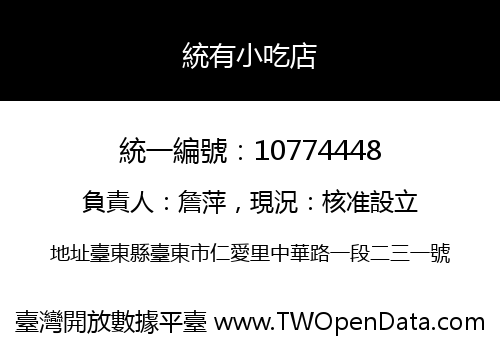 統有小吃店