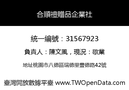 合順禮贈品企業社