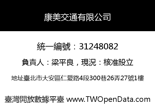 康美交通有限公司