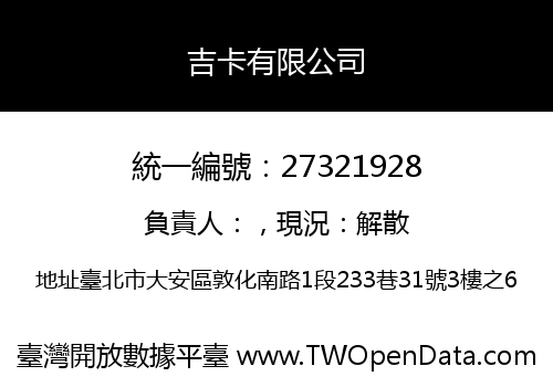 吉卡有限公司