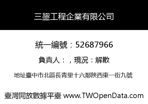 三鋆工程企業有限公司