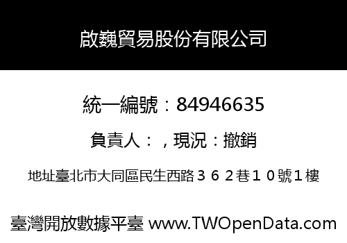 啟巍貿易股份有限公司