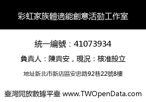 彩虹家族體適能創意活動工作室