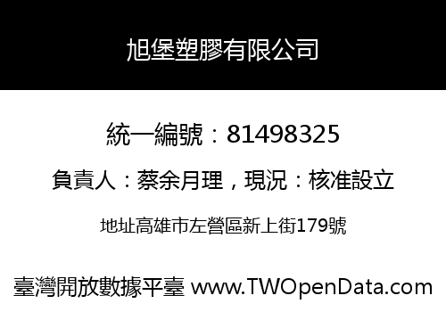 旭堡塑膠有限公司