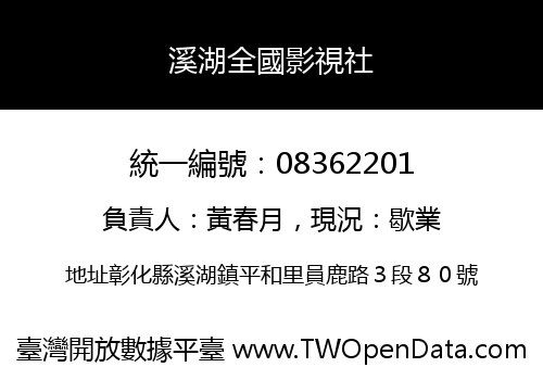 溪湖全國影視社