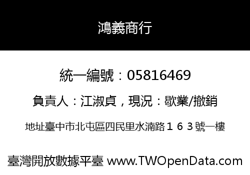 鴻義商行