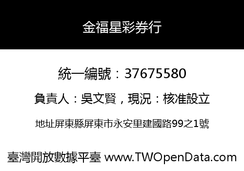 金福星彩券行