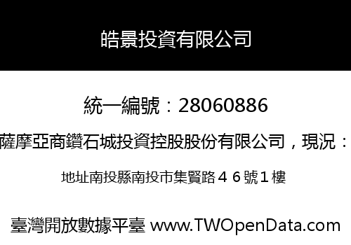 皓景投資有限公司