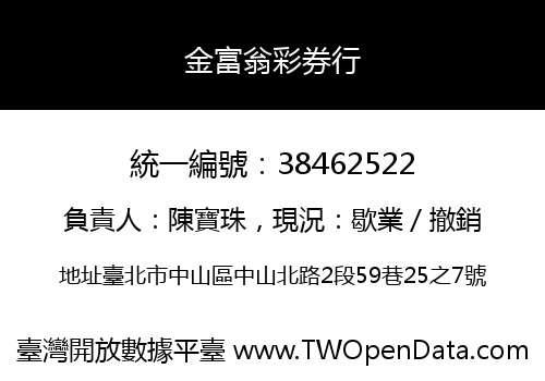 金富翁彩券行