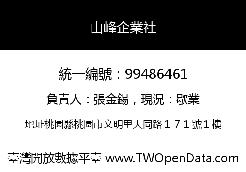 山峰企業社