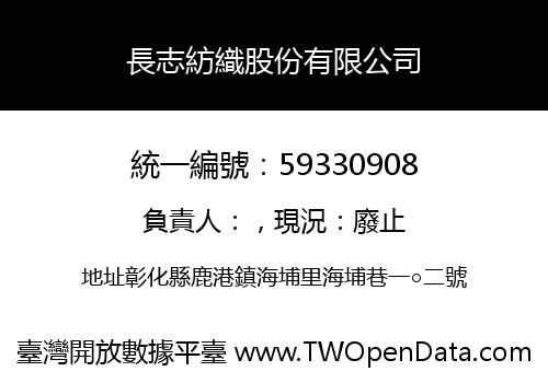 長志紡織股份有限公司