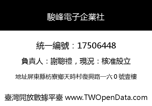 駿峰電子企業社