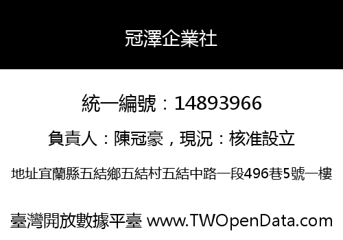 冠澤企業社
