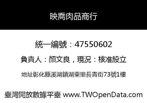 映喬肉品商行