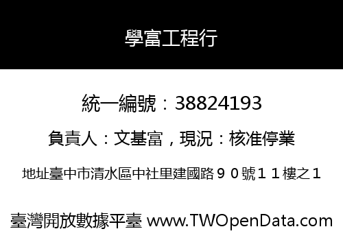 學富工程行