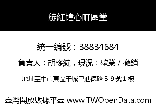 綻紅幃心町區堂