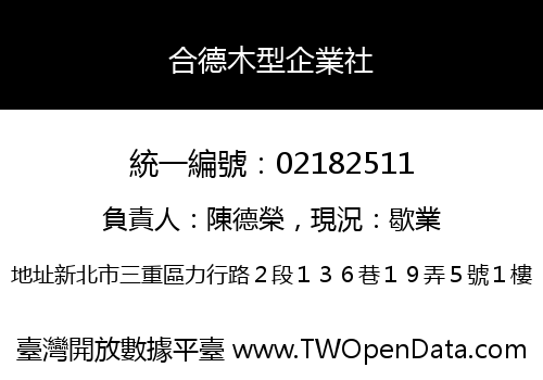 合德木型企業社