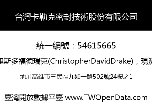 台灣卡勒克密封技術股份有限公司