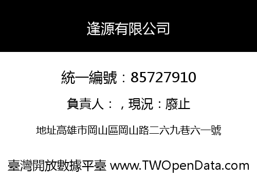 逢源有限公司