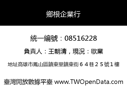 鄉根企業行