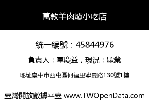 萬教羊肉爐小吃店