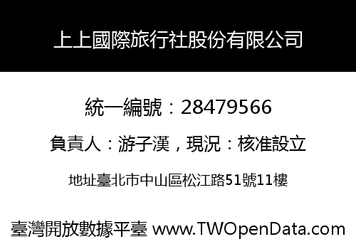 上上國際旅行社股份有限公司