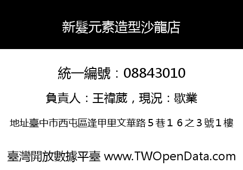 新髮元素造型沙龍店