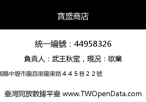 寶盛商店