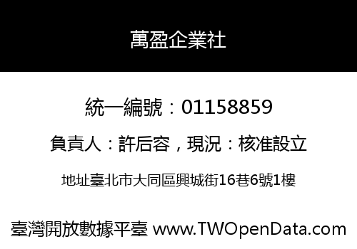 萬盈企業社