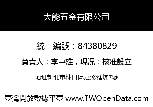 大能五金有限公司